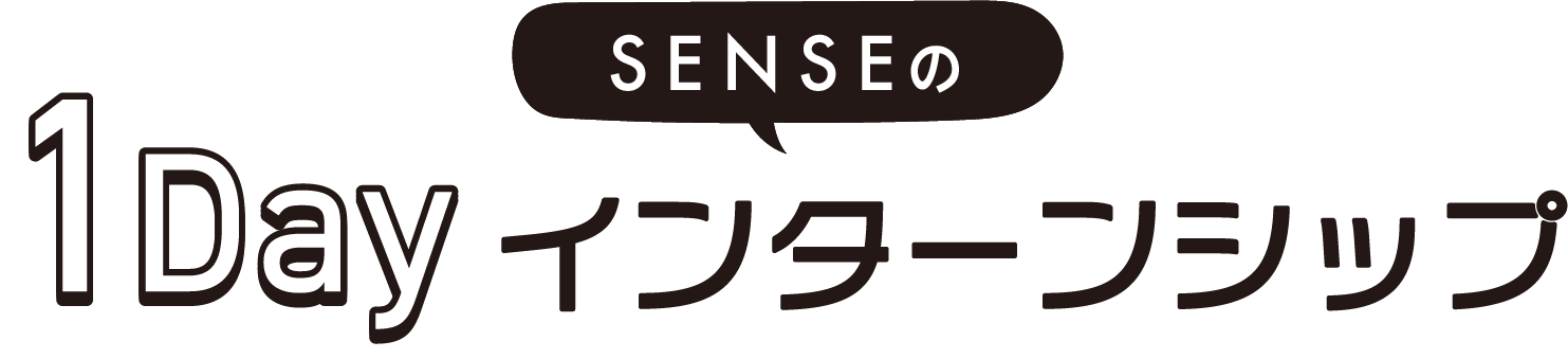 株式会社SENSE 1Dayインターンシップ